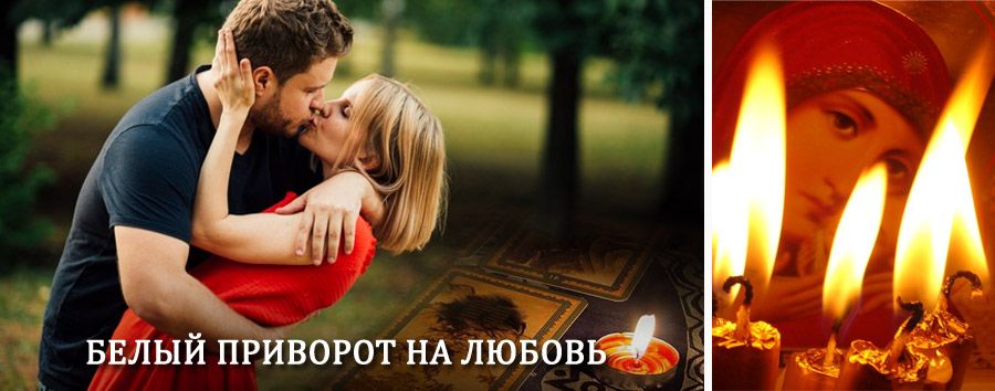 Приворот в домашних условиях на мужчину в Балакирево