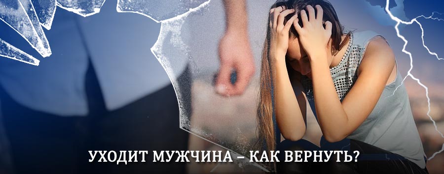 Как вернуть мужа в семью – действенный способ от гадалки в Балакирево