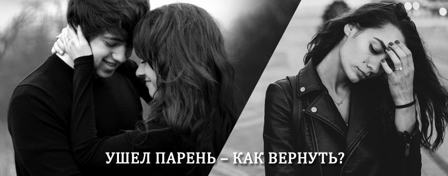 Как вернуть парня после расставания – действенный приворот от гадалки в Балакирево